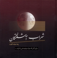 شراب آشفتگان